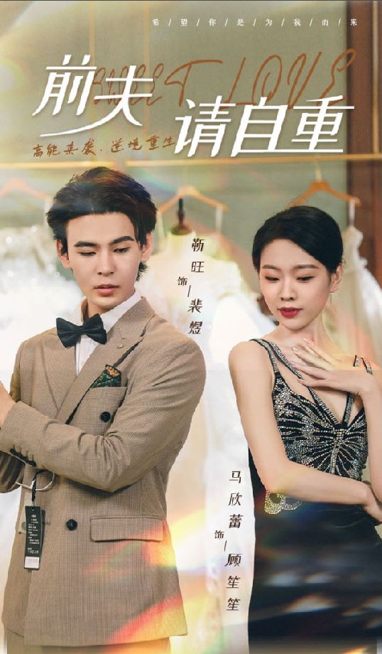 前夫請(qǐng)自重