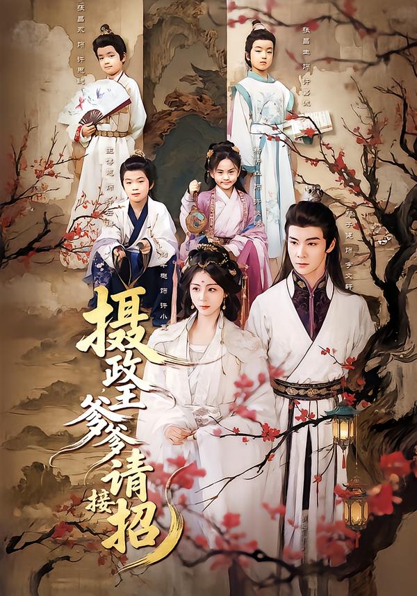 攝政王爹爹請接招