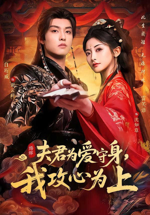 夫君為愛(ài)守身，我攻心為上