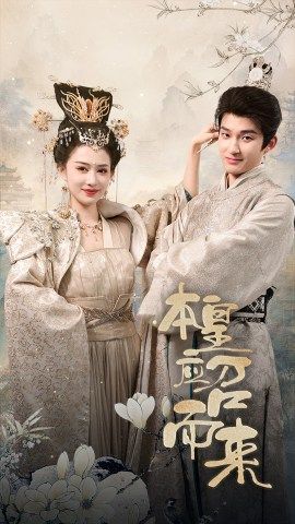 本皇應(yīng)召而來