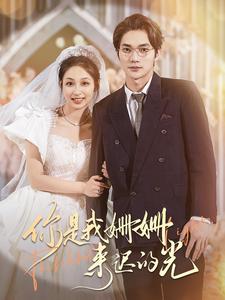 你是我姍姍來(lái)遲的光