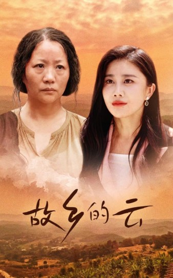 故鄉(xiāng)的云