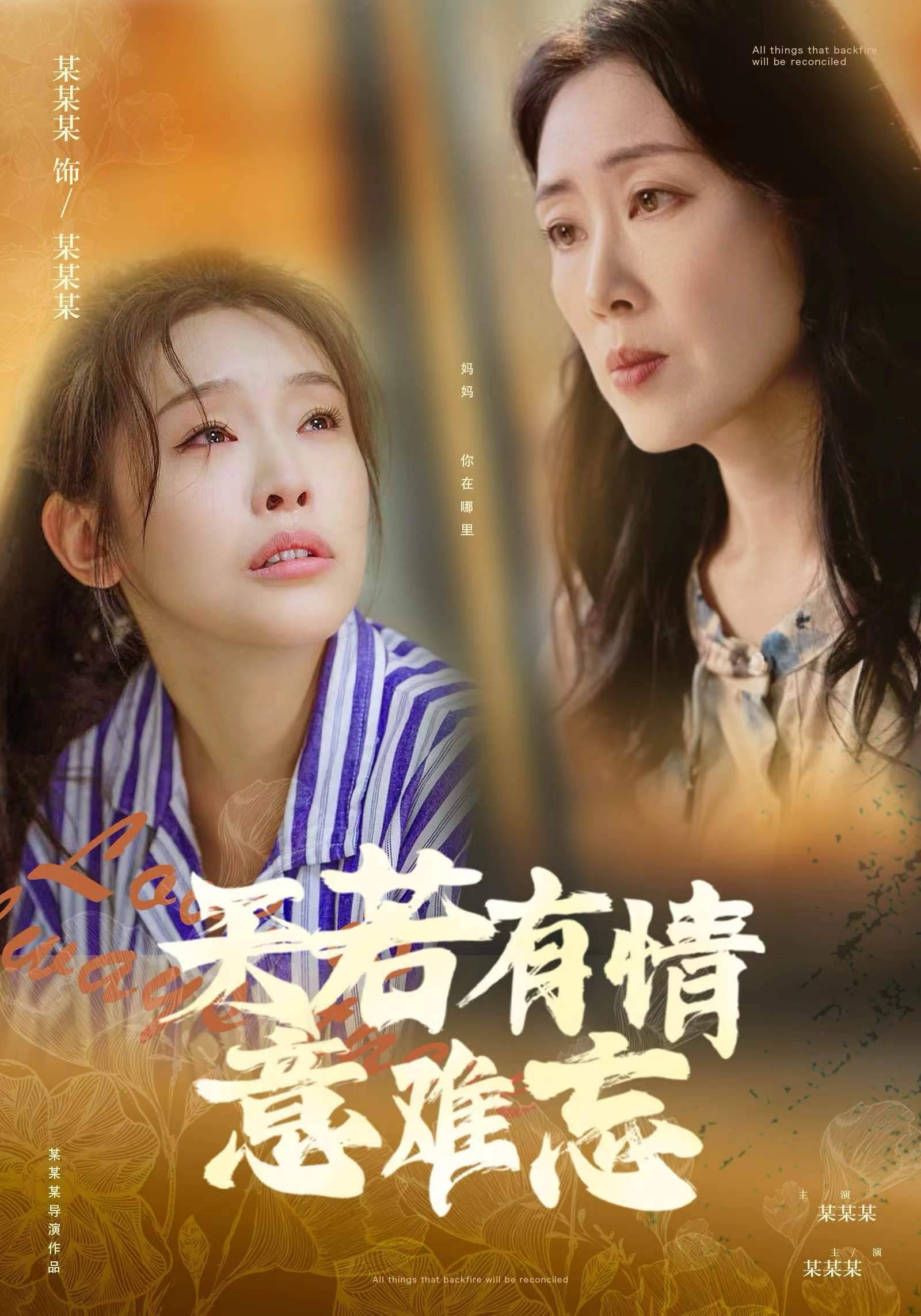 天若有情意難忘