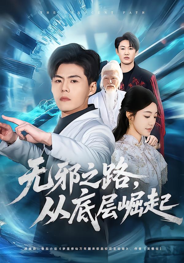 無邪之路，從底層崛起