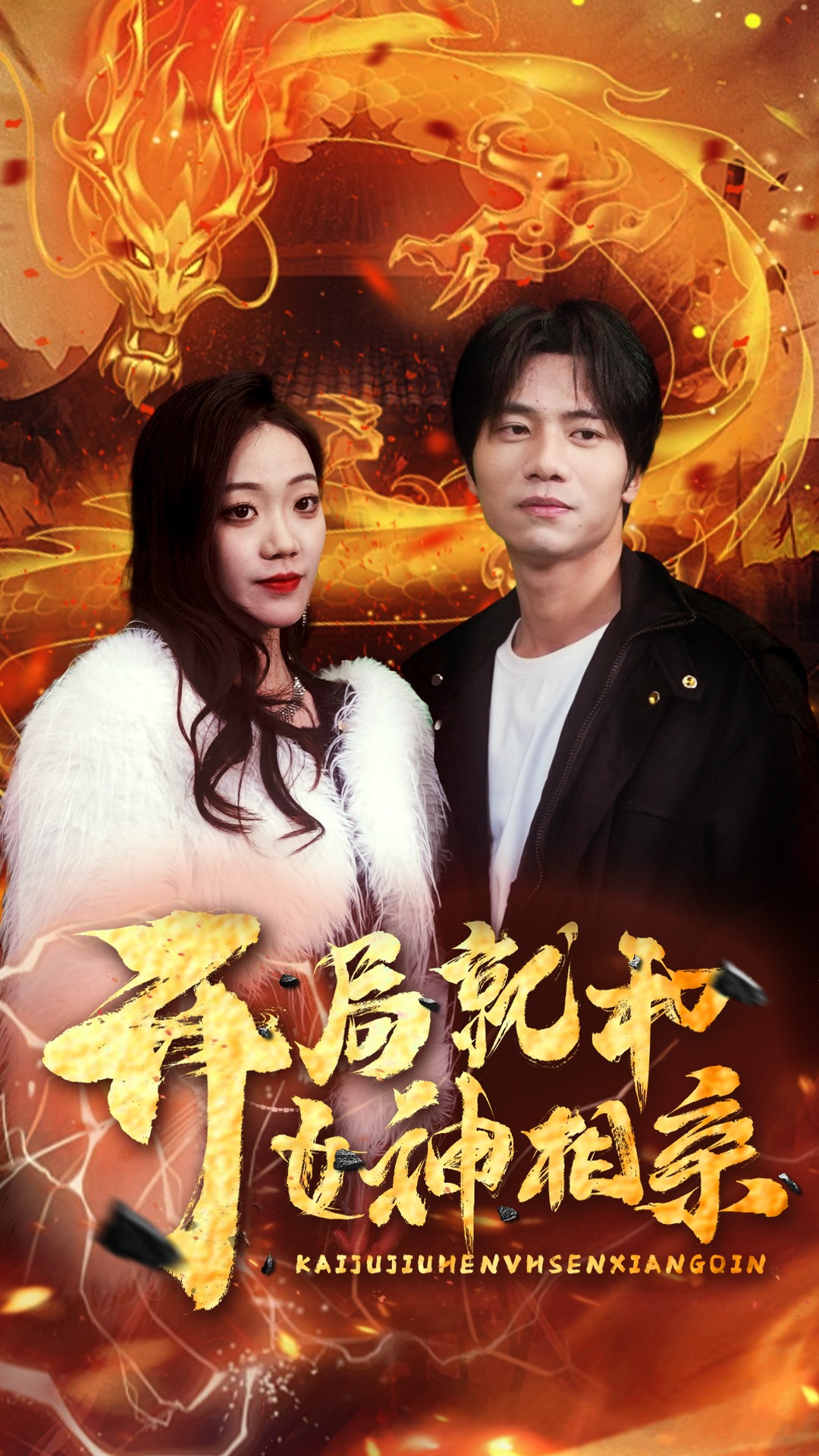 開局就和女神相親