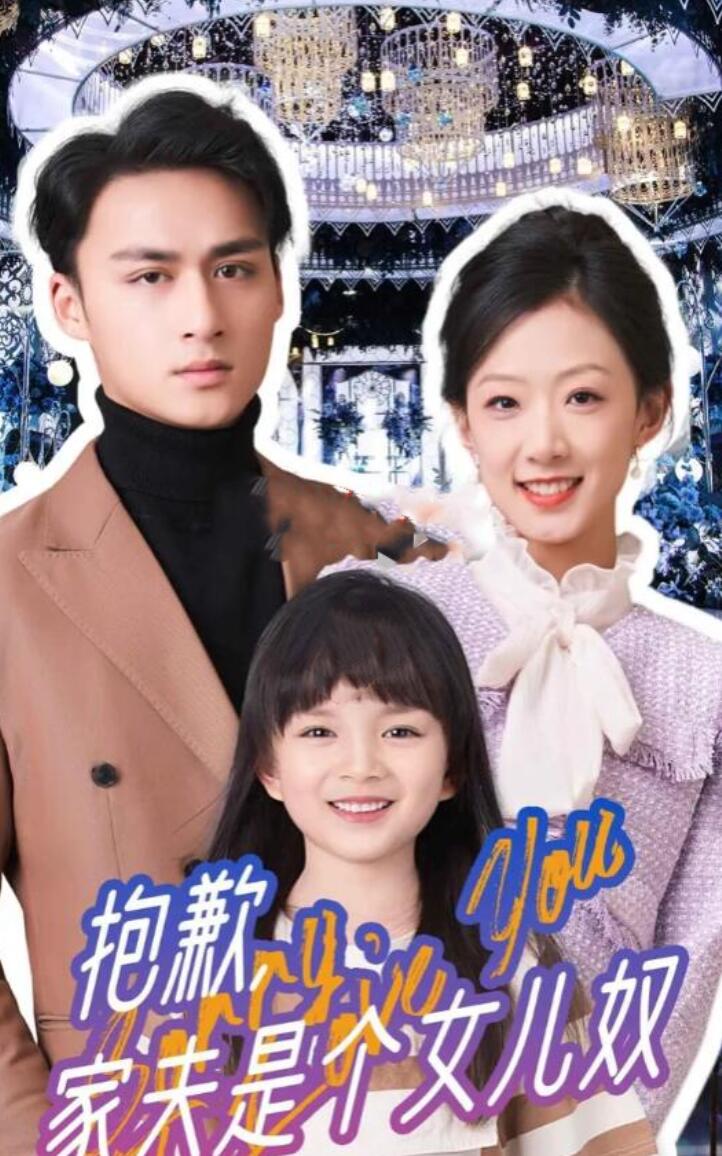 抱歉，家夫是個(gè)女兒奴