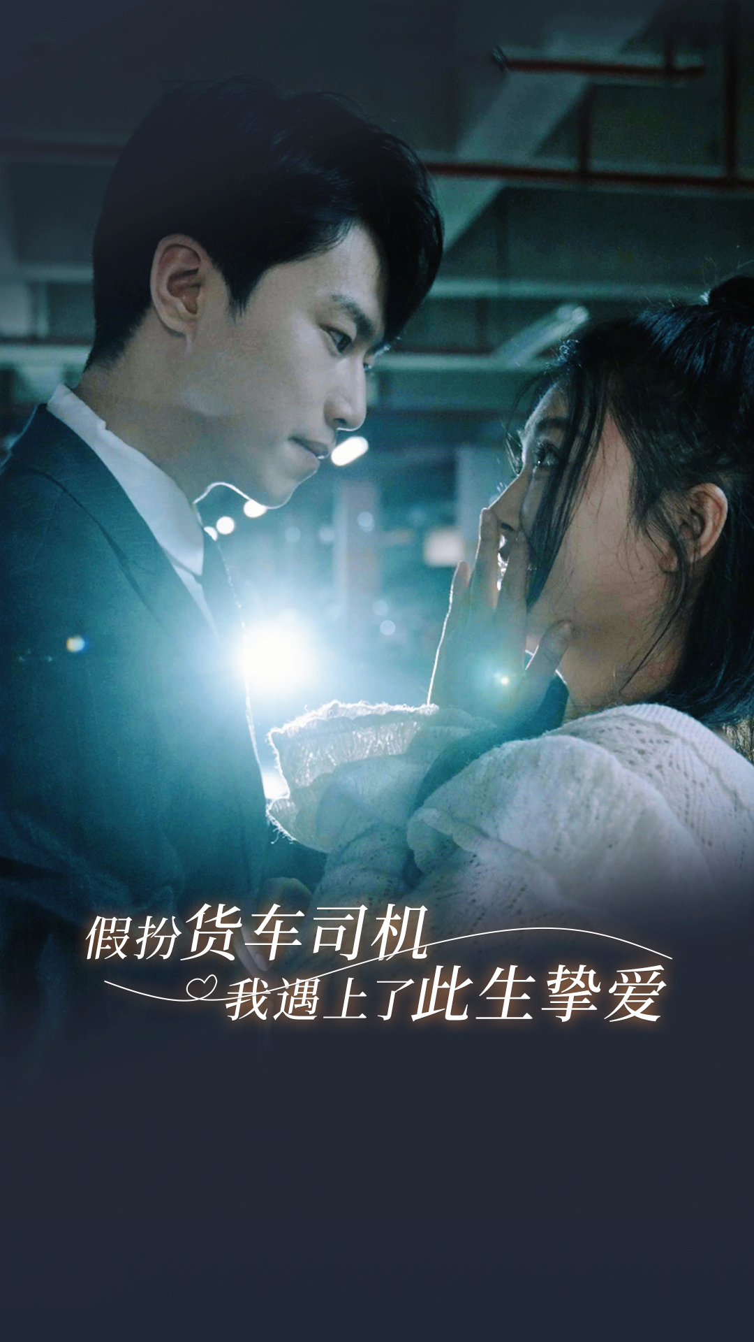 假扮貨車司機(jī)我遇上了此生摯愛