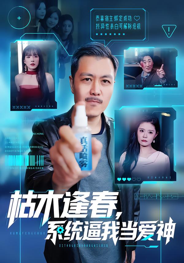 枯木逢春，系統(tǒng)逼我當愛神