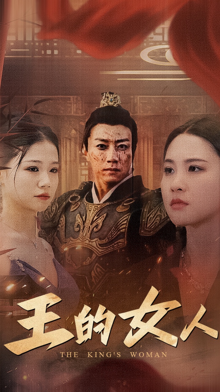 王的女人 短劇版