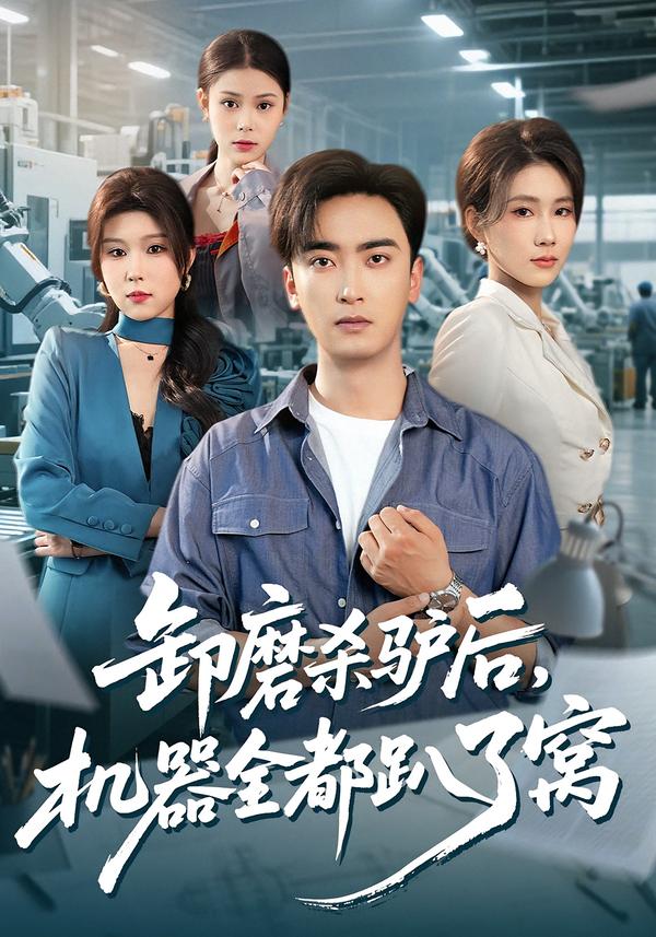 卸磨殺驢后，機(jī)器全都趴了窩