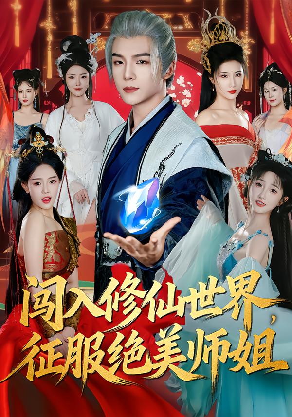 闖入修仙世界，征服絕美師姐