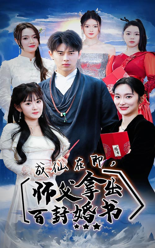 成仙在即，師傅拿出百封婚書