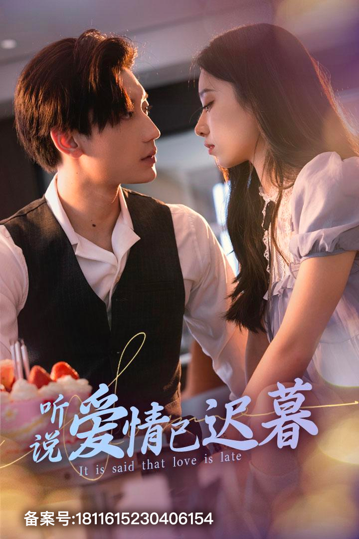 聽說(shuō)愛情已遲暮