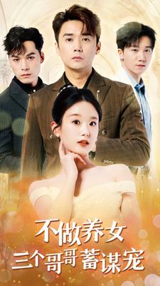 不做養(yǎng)女三個哥哥蓄謀寵