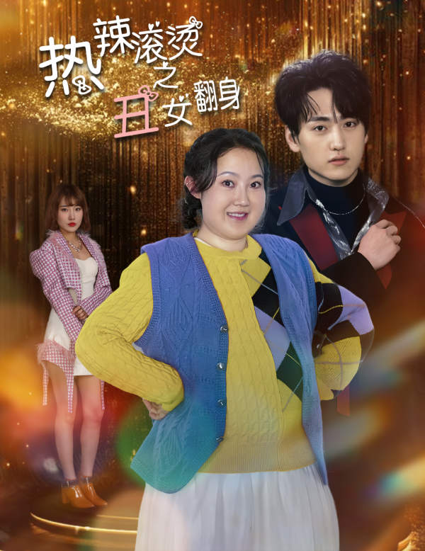 熱辣滾燙之丑女翻身