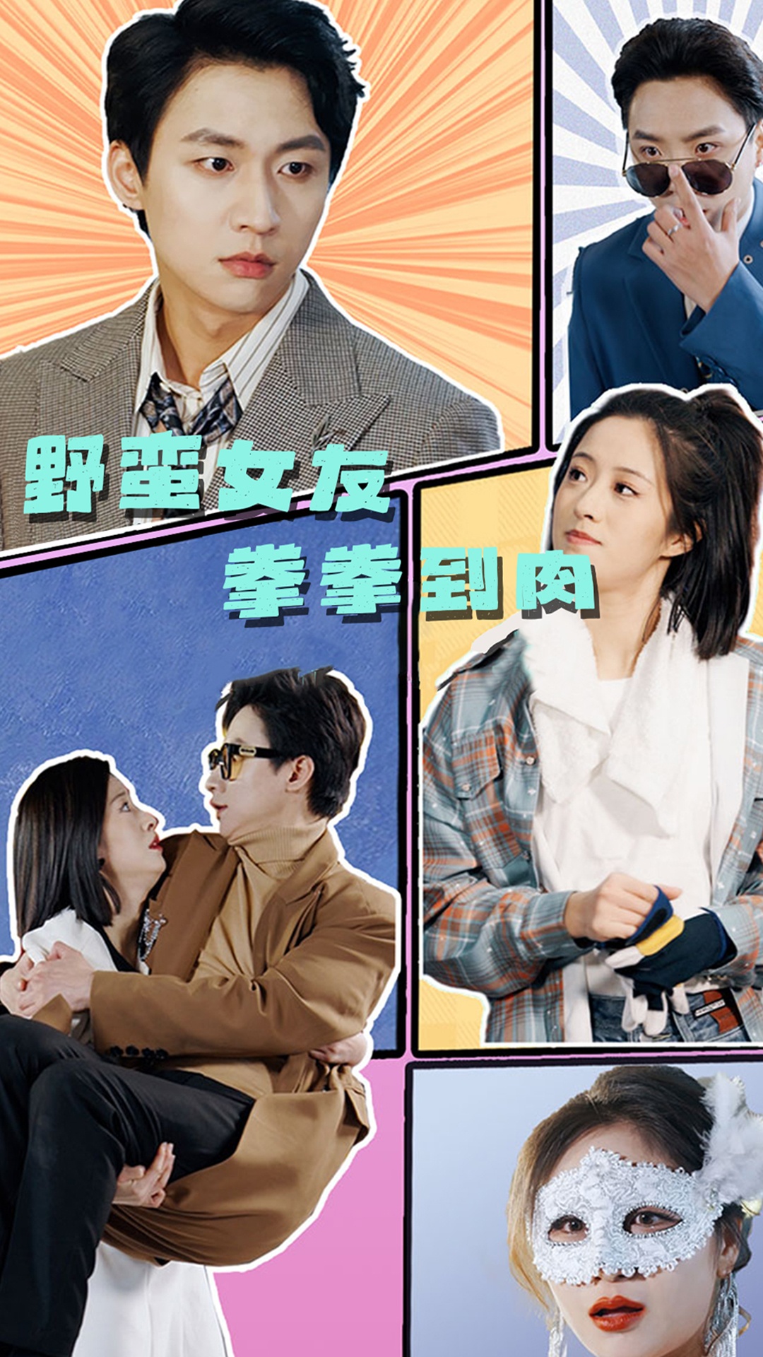 野蠻女友拳拳到肉