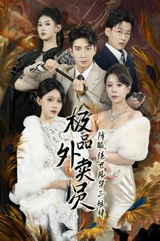 極品外賣員降服絕世風華三姐妹