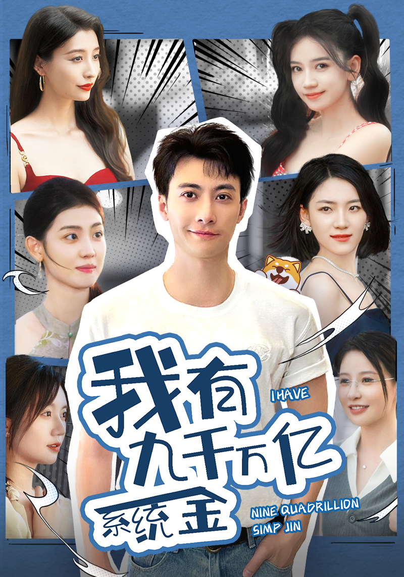 我有九千萬億系統(tǒng)金