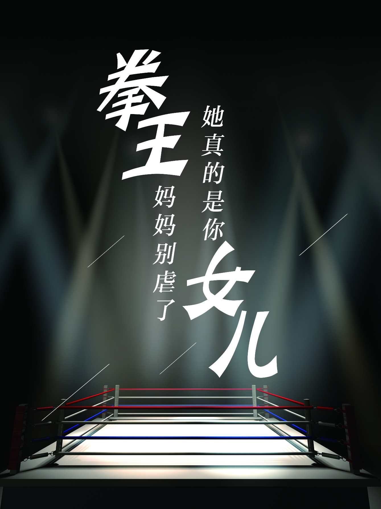 拳王媽媽別虐了，她真的是你女兒