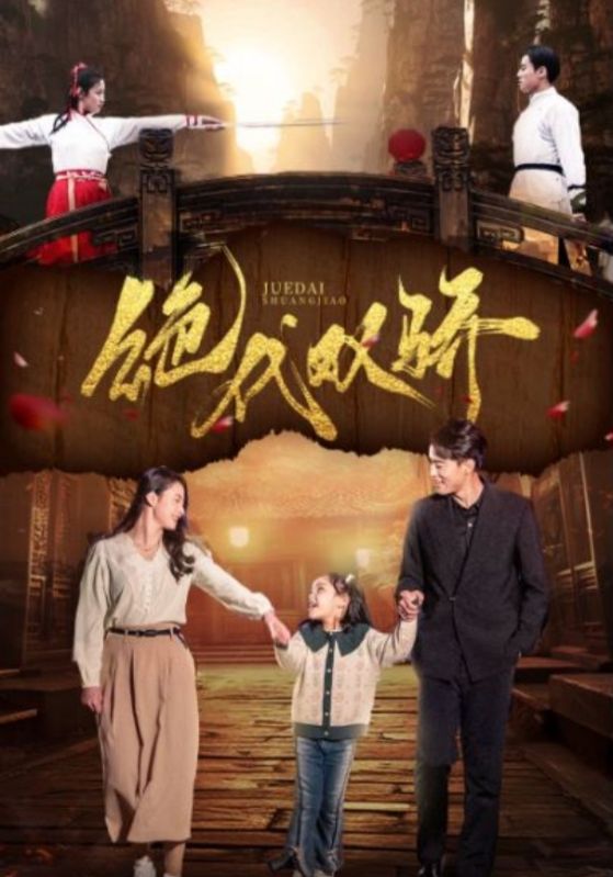 絕代雙驕 短劇版