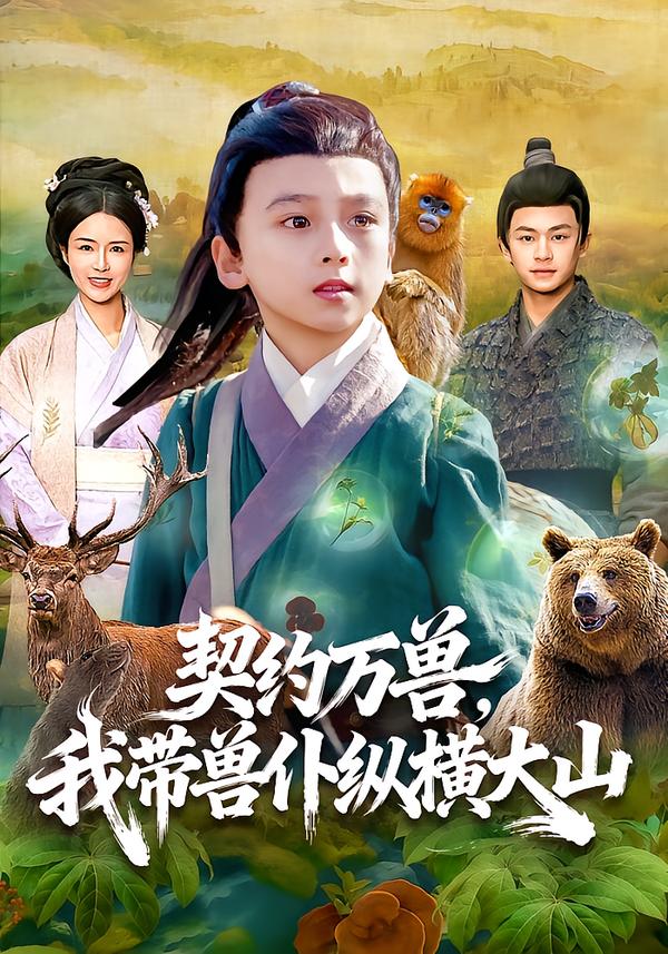 契約萬(wàn)獸，我?guī)ЙF仆縱橫大山