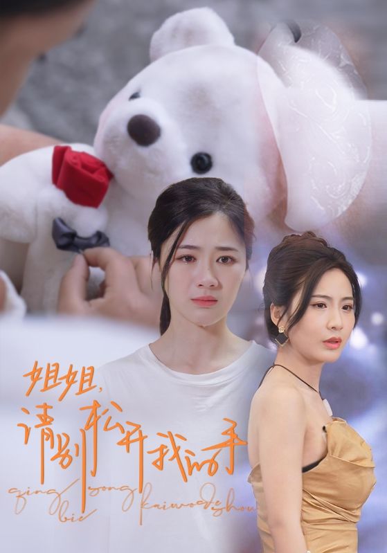 姐姐，請(qǐng)別松開(kāi)我的手