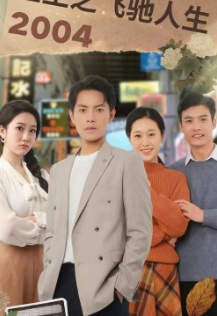 重生之飛馳人生2004