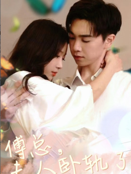 傅總夫人臥軌了