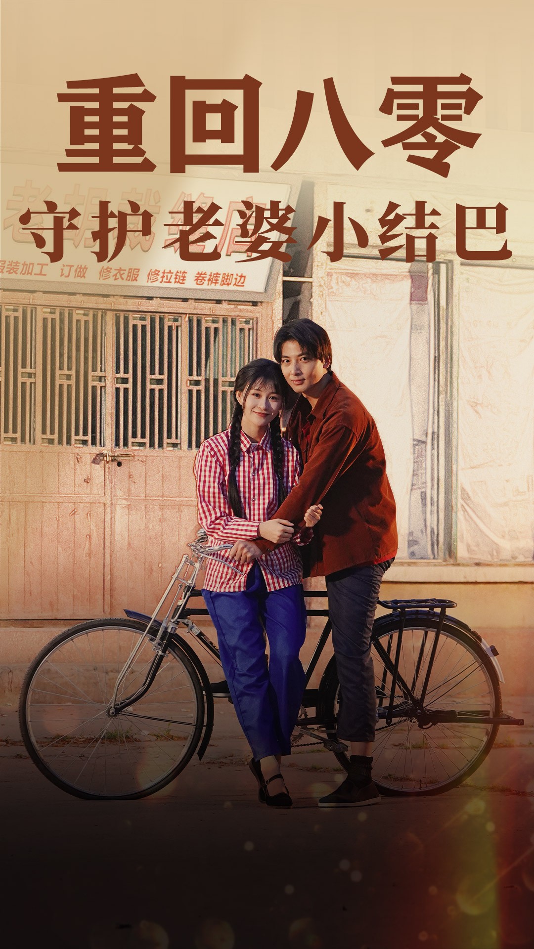 重回八零：守護(hù)老婆小啞巴