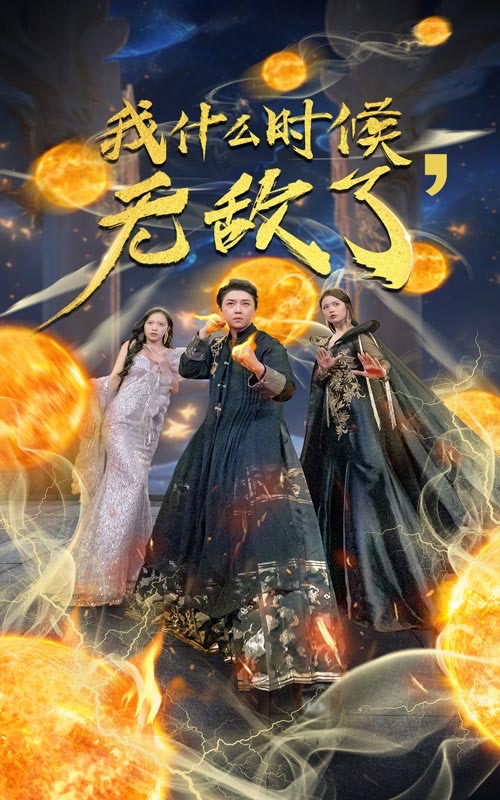 我什么時(shí)候無(wú)敵了