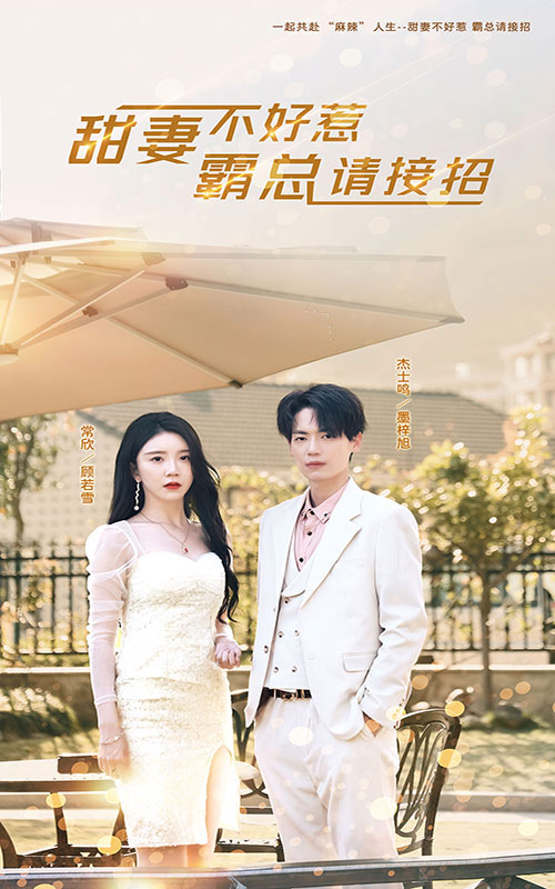 甜妻不好惹，霸總請接招