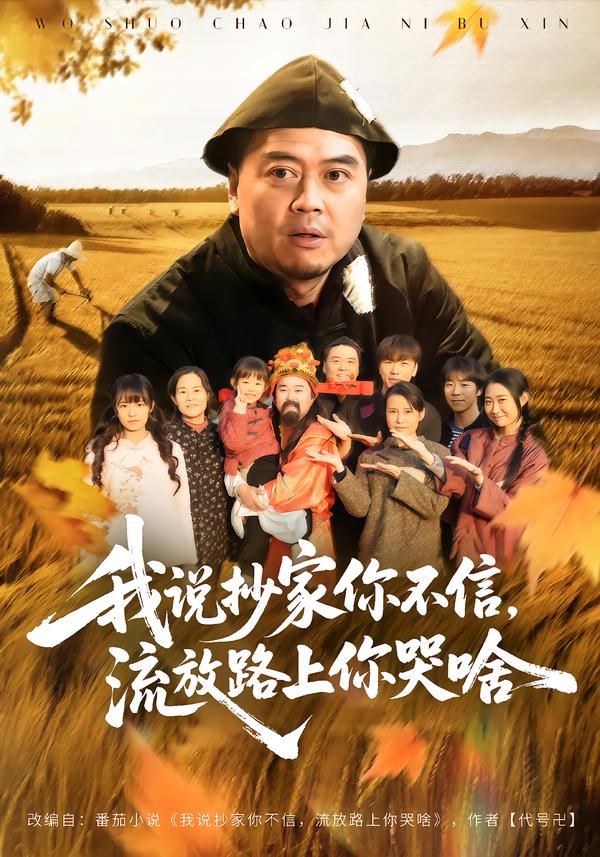 我說抄家你不信，流放路上你哭啥