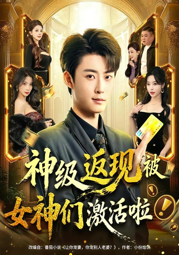 神級(jí)返現(xiàn)被女神們激活啦