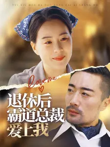 退休后霸道總裁愛(ài)上我