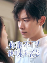 你跑不了！我的未來(lái)老公