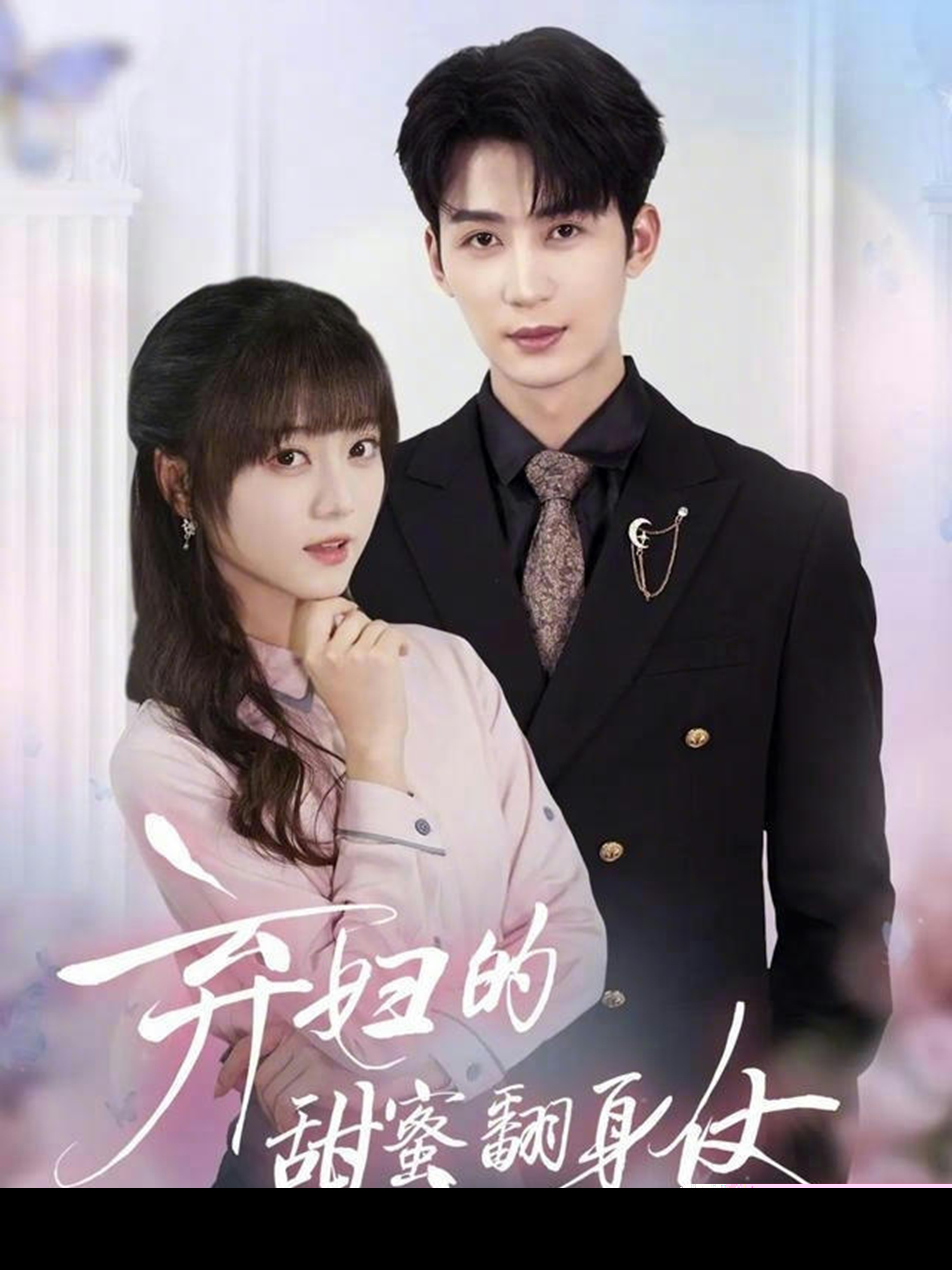 棄婦的甜蜜翻身仗