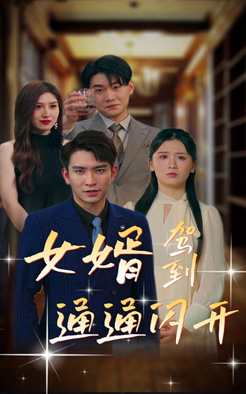 女婿駕到，通通閃開