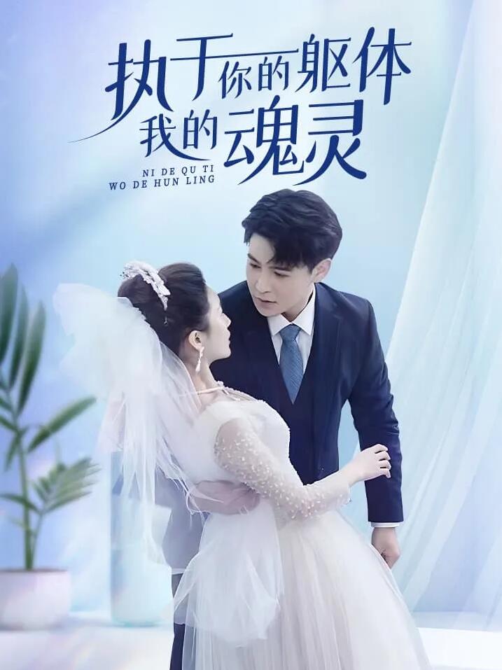 執(zhí)于你的軀體我的魂靈