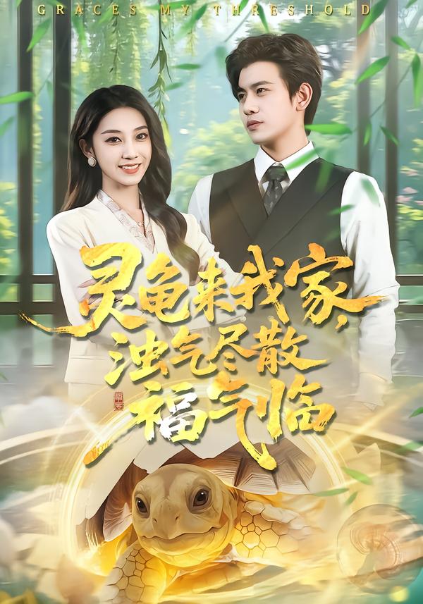 靈龜來我家，濁氣盡散福氣臨