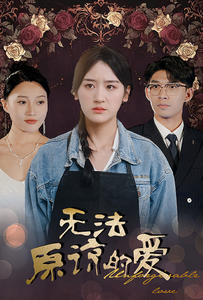 無(wú)法原諒的愛(ài)