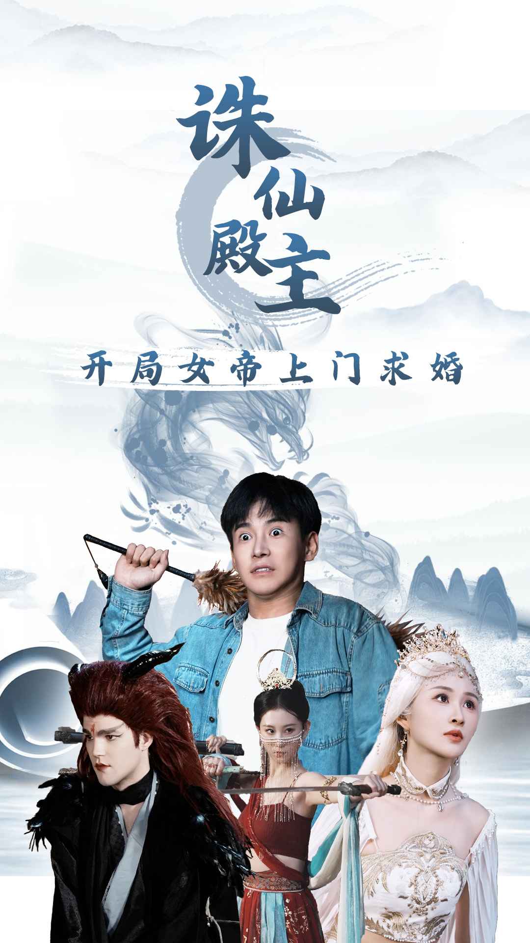 誅仙殿主開(kāi)局女帝上門求婚