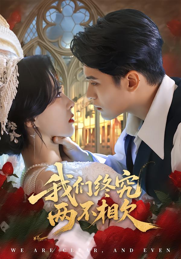 我們終究兩不相欠