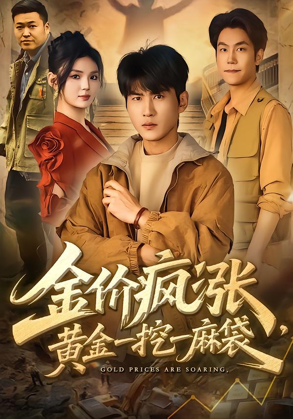 金價(jià)瘋漲，黃金一挖一麻袋