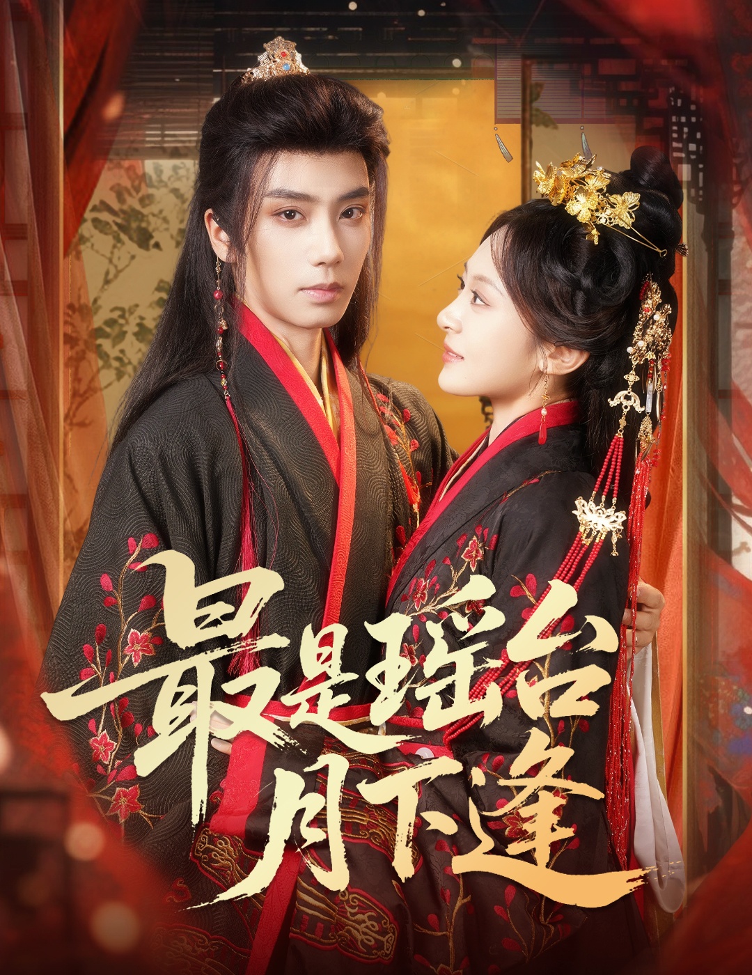 最是瑤臺(tái)月下逢