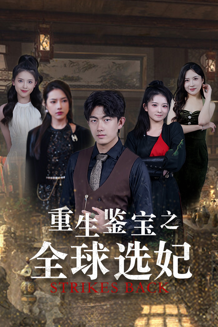 重生鑒寶之全球選妃