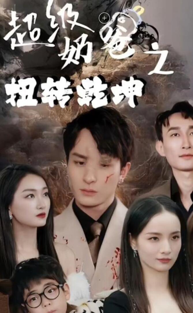 超級(jí)奶爸之扭轉(zhuǎn)乾坤