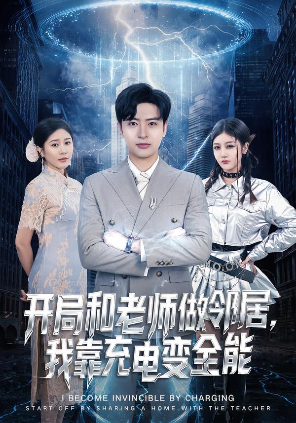 開局和老師做鄰居，我靠充電變全能