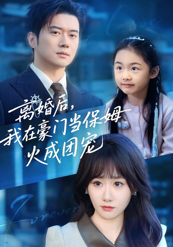 離婚后，我在豪門當保姆火成團寵