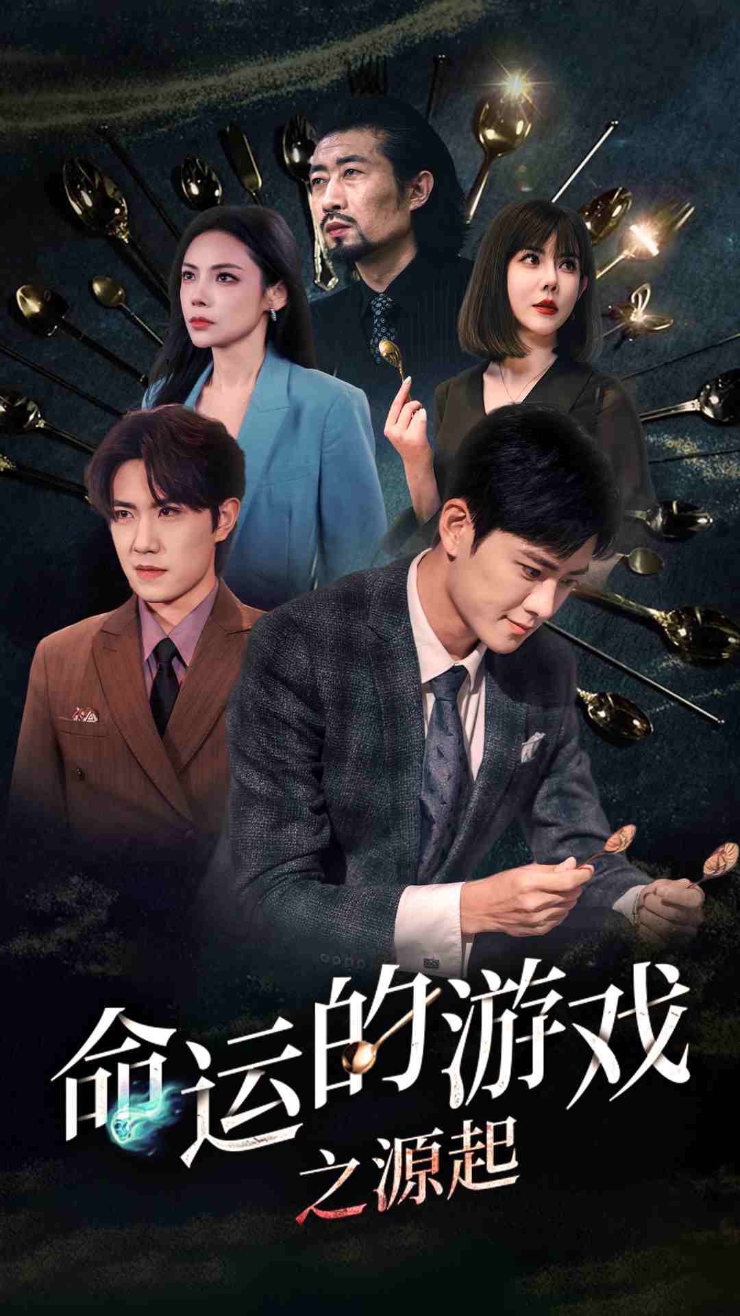 命運(yùn)的游戲之源起