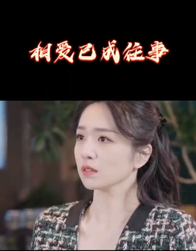 相愛已成往事